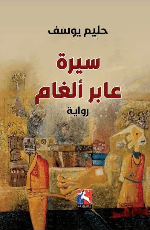 Sîretu abirî elxam - Jînenîgariya yê di nav mayînan re derbasdibe سيرة عابر ألغام