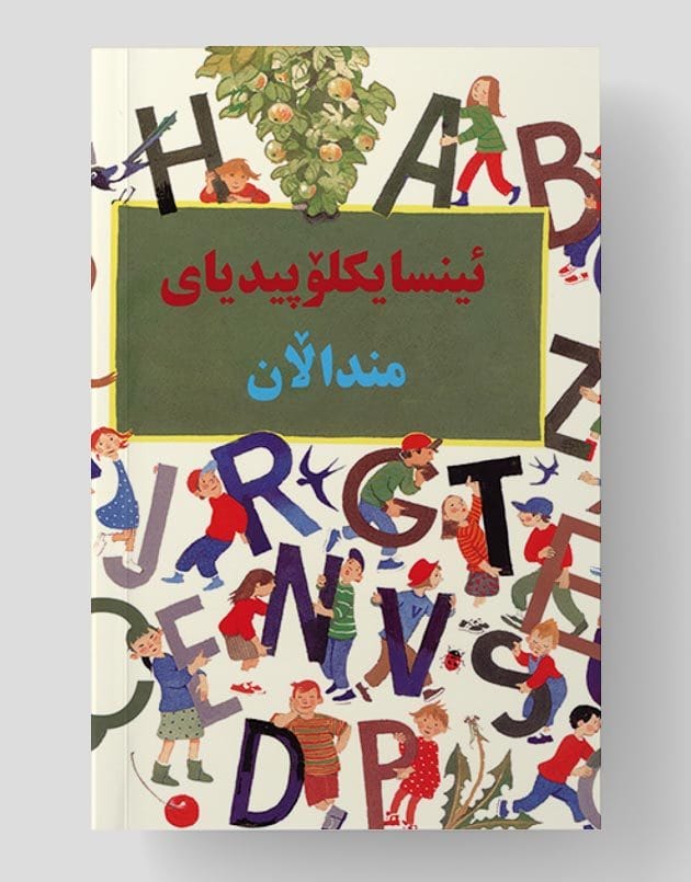 Ansîklopediya Mendalan