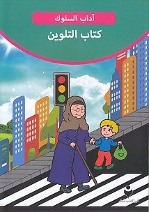 Etikette (Arabisch - Färbebuch 2)