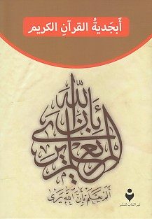 Elfabeya Quranê (Erebî)