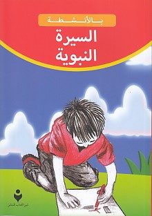 Siyaratun Nabawi (Arabisch)