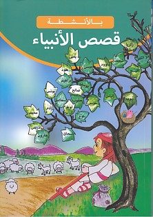 Qisas al-Anbiya (Arabisch)