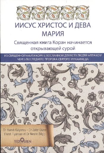 Jesus und Maria im Koran (auf Russisch)