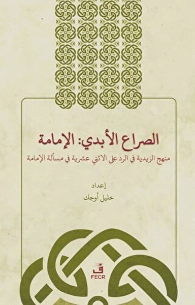 Es-Sırau'l-Ebedi: El-Îmame