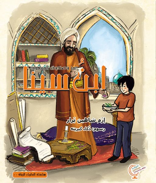 Ein Abenteuer mit Omer: Ibn Sina (Arabisch)