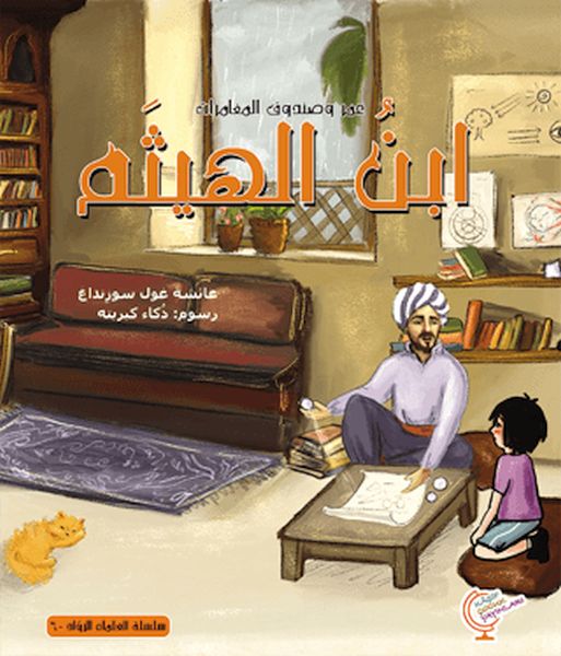 Ein Abenteuer mit Omar: Ibn al-Haytham (Arabisch)