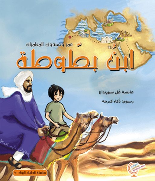 Ein Abenteuer mit Omar: Ibn Battuta (Arabisch)