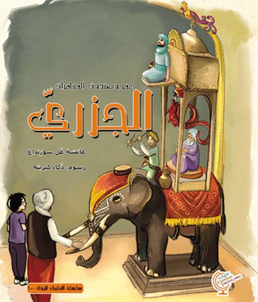 Ein Abenteuer mit Omar: Al-Jazari (Arabisch)