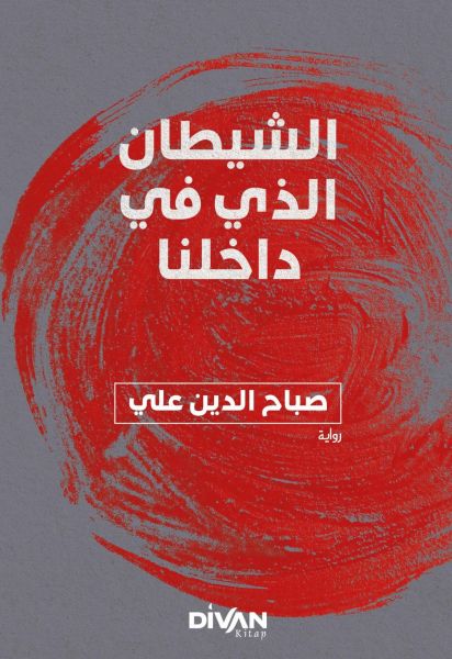 İçimizdeki Şeytan (Arapça)