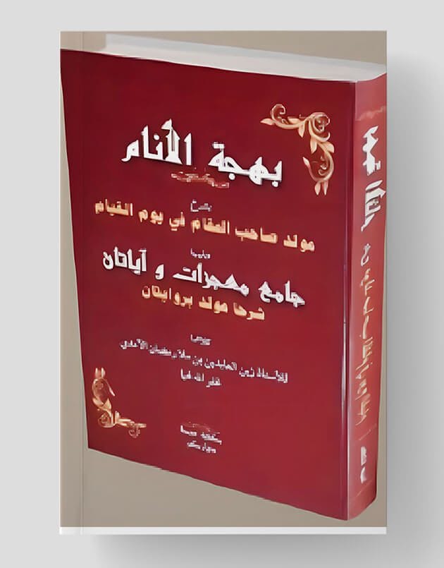 Behcetül Enam / بهجة الأنام بشرح مولد