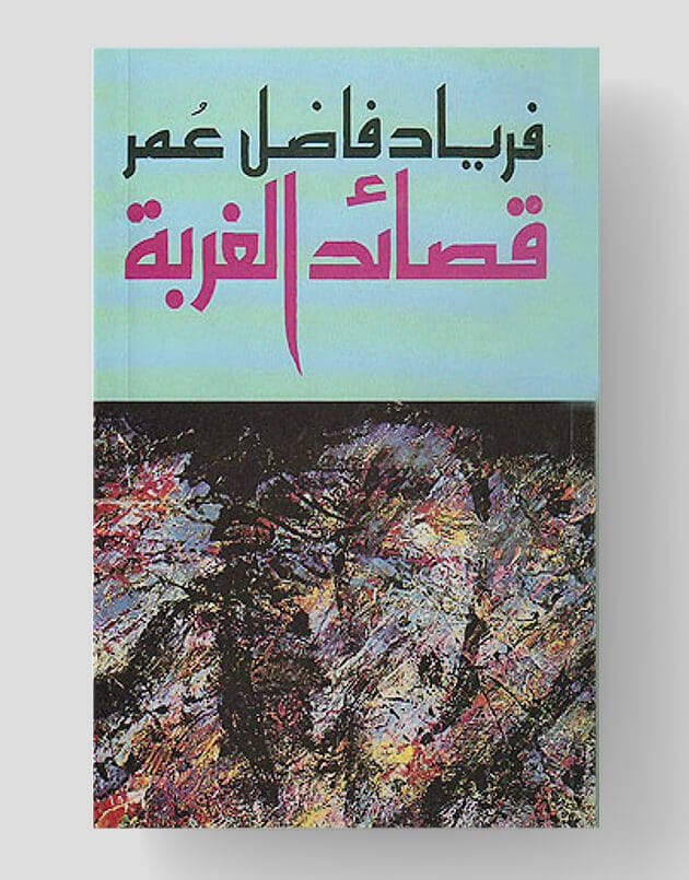 Qasaid al-Gurba (Gedichte - Arabisch)