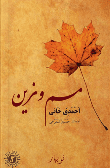 Mem û Zîn ( Erebî)