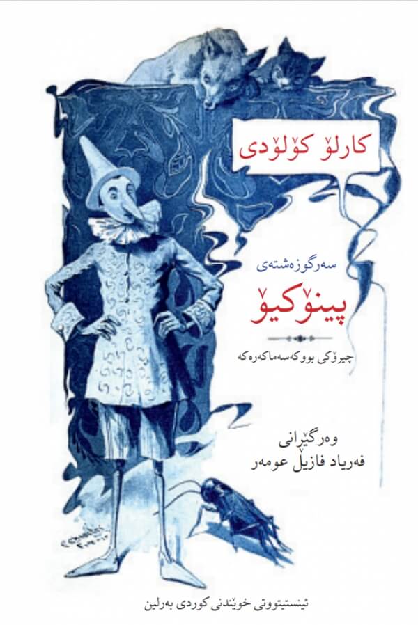 Pinocchio | پینۆکیۆ